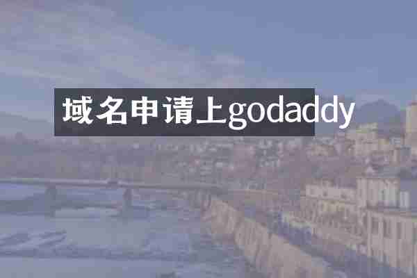 域名申请上godaddy