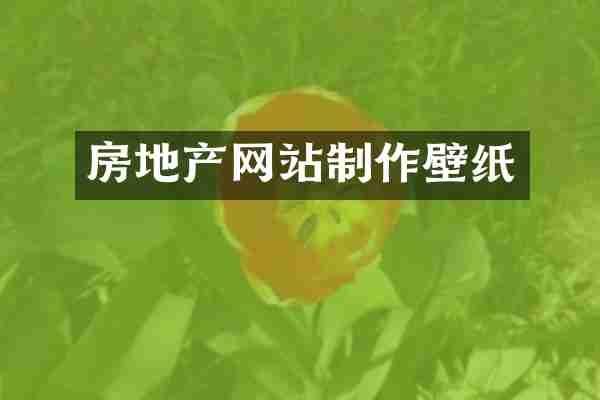 房地产网站制作壁纸