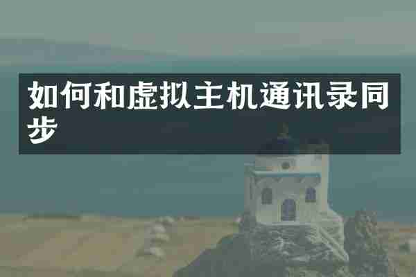 如何和虚拟主机通讯录同步