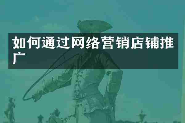 如何通过网络营销店铺推广