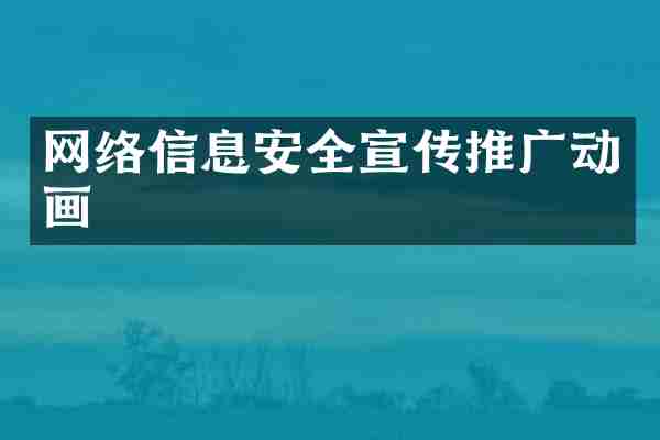 网络信息安全宣传推广动画