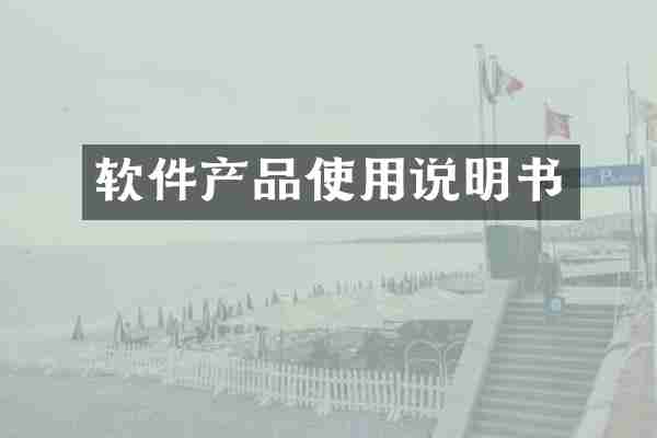 软件产品使用说明书