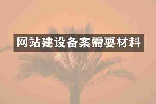 网站建设备案需要材料