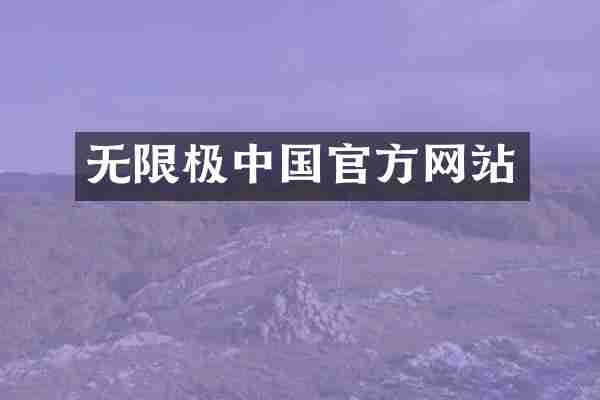 无限极中国官方网站