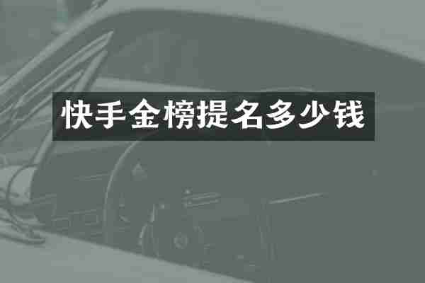 快手金榜提名多少钱