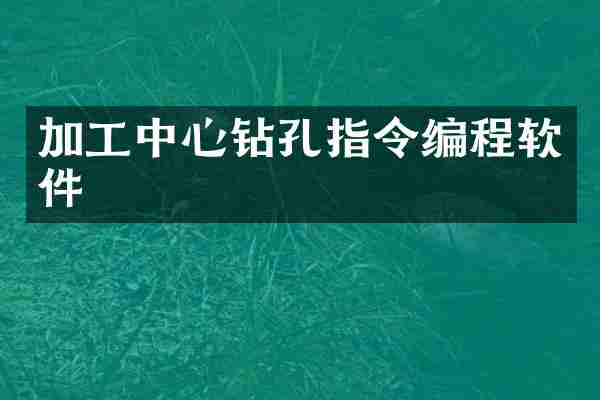 加工中心钻孔指令编程软件