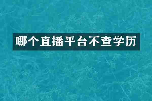 哪个直播平台不查学历