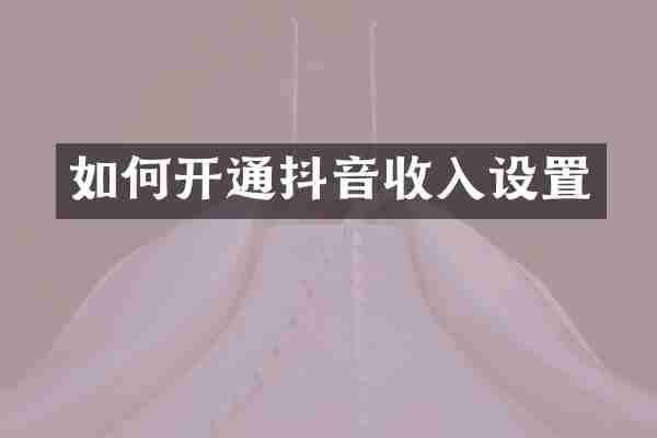 如何开通抖音收入设置