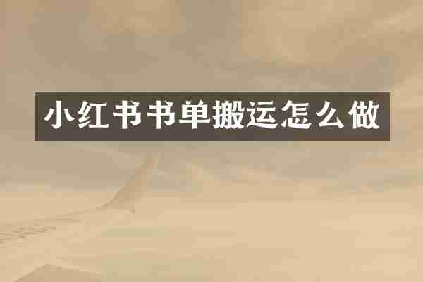小红书书单搬运怎么做
