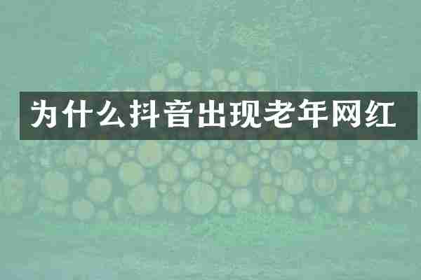 为什么抖音出现老年网红