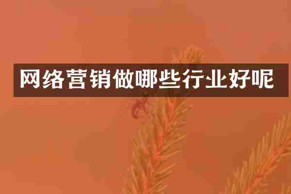 网络营销做哪些行业好呢