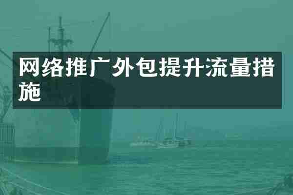 网络推广外包提升流量措施
