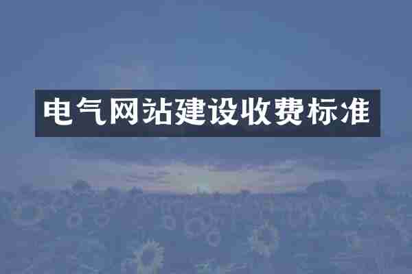电气网站建设收费标准