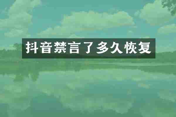 抖音禁言了多久恢复