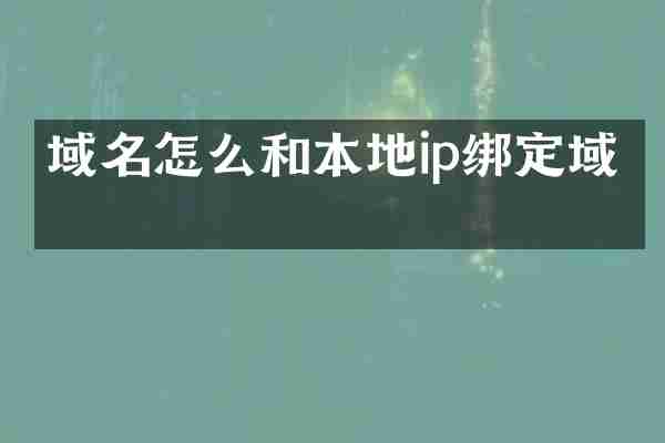 域名怎么和本地ip绑定域名