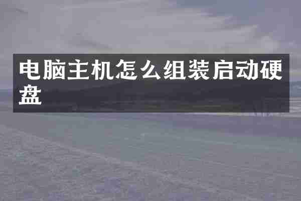 电脑主机怎么组装启动硬盘