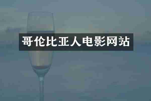 哥伦比亚人电影网站