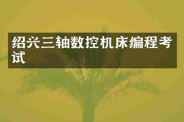 绍兴三轴数控机床编程考试