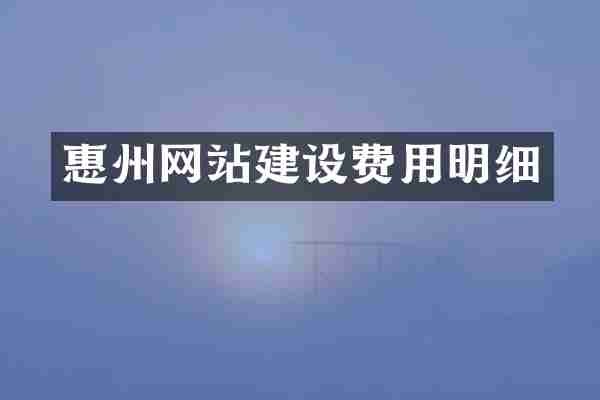 惠州网站建设费用明细