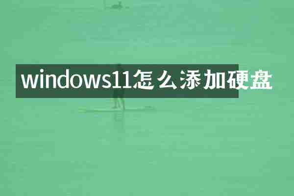windows11怎么添加硬盘