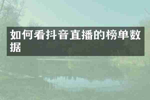 如何看抖音直播的榜单数据