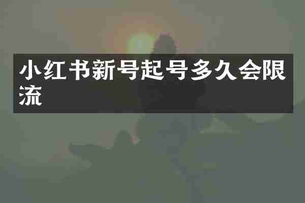 小红书新号起号多久会限流