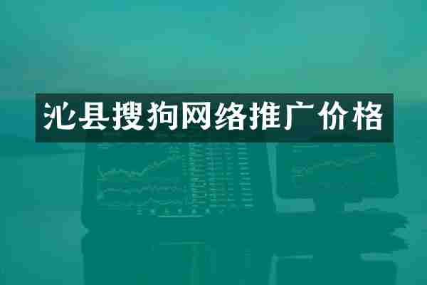 沁县搜狗网络推广价格
