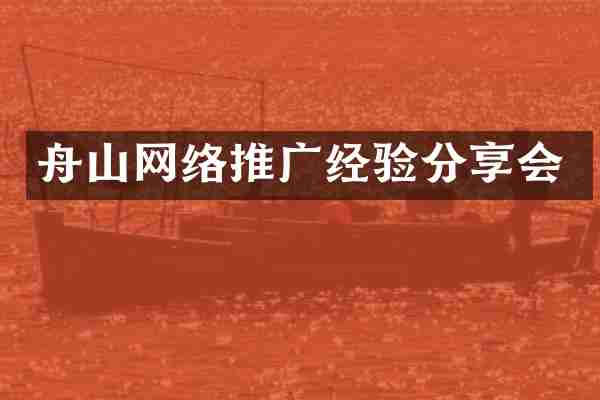 舟山网络推广经验分享会