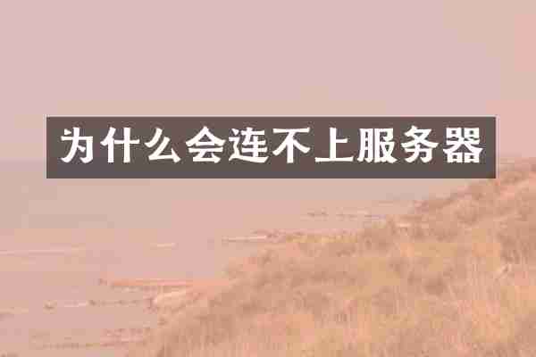 为什么会连不上服务器