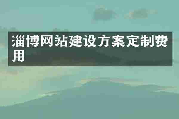 淄博网站建设方案定制费用