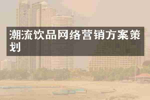潮流饮品网络营销方案策划