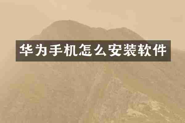 华为手机怎么安装软件