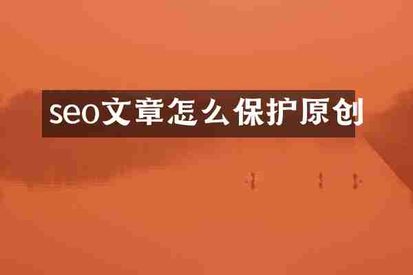 seo文章怎么保护原创