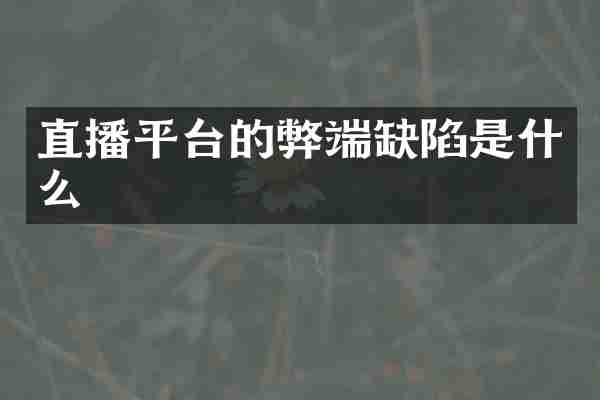 直播平台的弊端缺陷是什么