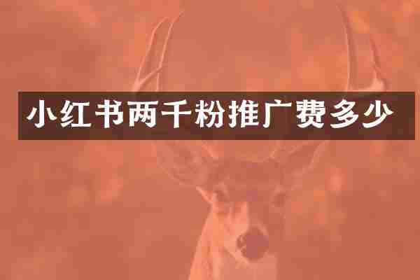 小红书两千粉推广费多少