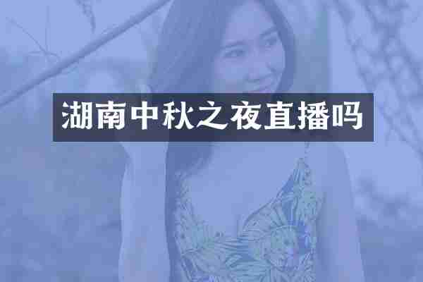 湖南中秋之夜直播吗