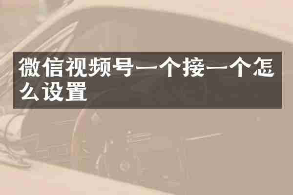 微信视频号一个接一个怎么设置