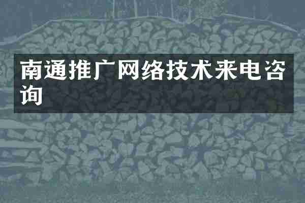 南通推广网络技术来电咨询
