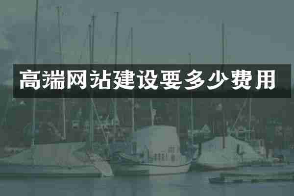 高端网站建设要多少费用