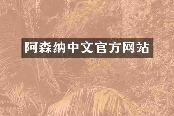阿森纳中文官方网站