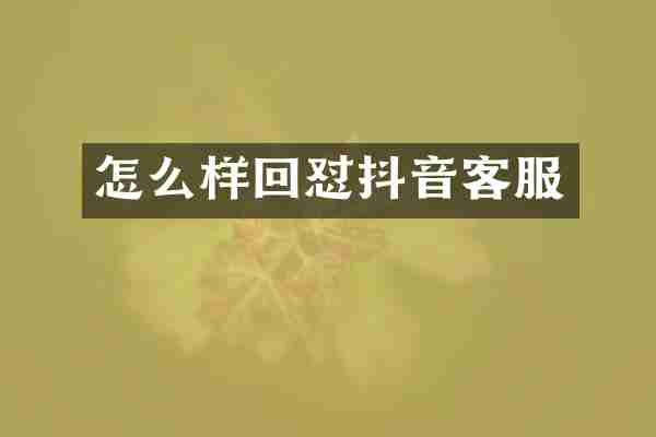 怎么样回怼抖音客服