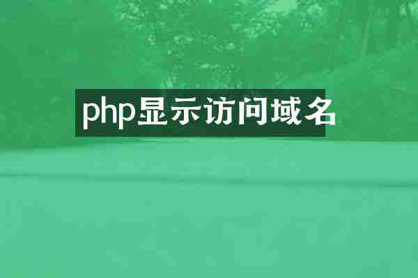 php显示访问域名