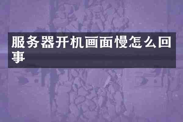 服务器开机画面慢怎么回事