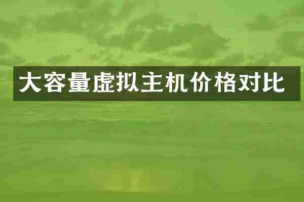 大容量虚拟主机价格对比