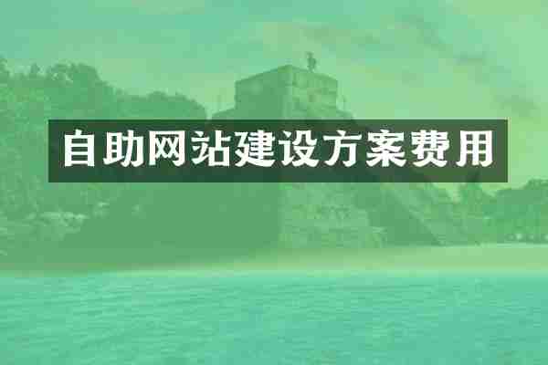 自助网站建设方案费用