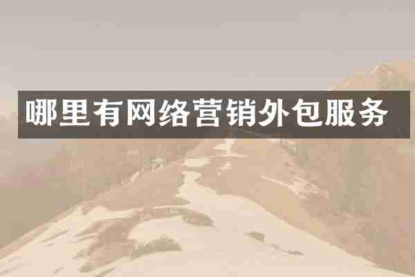 哪里有网络营销外包服务