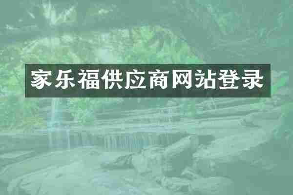 家乐福供应商网站登录