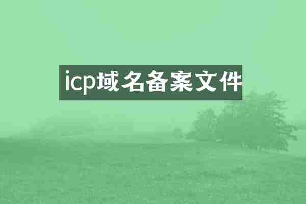 icp域名备案文件