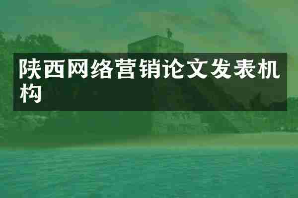 陕西网络营销论文发表机构