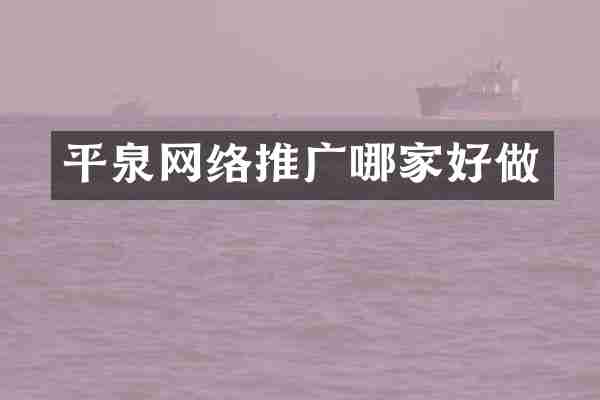 平泉网络推广哪家好做